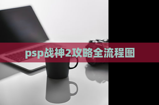 psp战神2攻略全流程图