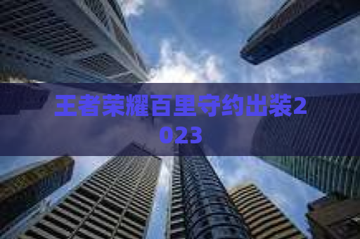 王者荣耀百里守约出装2023