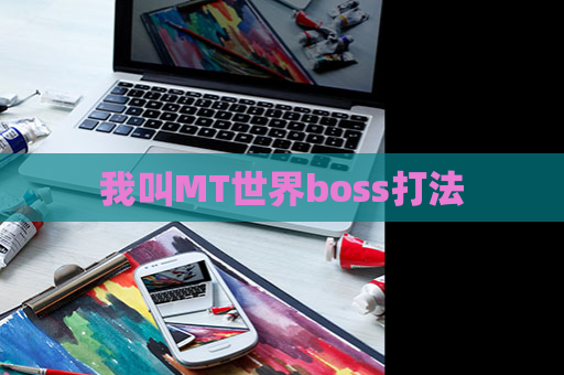 我叫MT世界boss打法