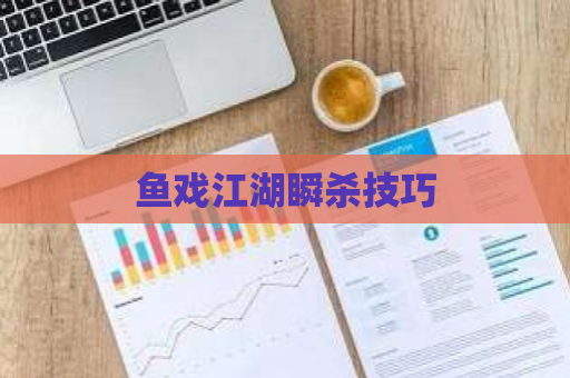 鱼戏江湖瞬杀技巧