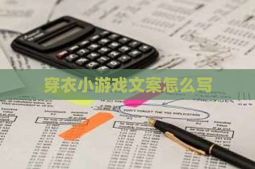 穿衣小游戏文案怎么写