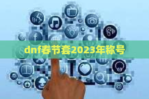 dnf春节套2023年称号