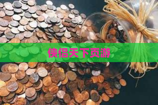 侠侣天下页游