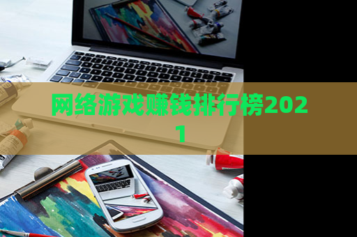 网络游戏赚钱排行榜2021