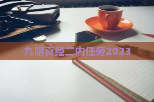 九阴真经二内任务2023