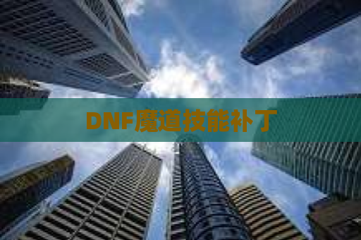 DNF魔道技能补丁