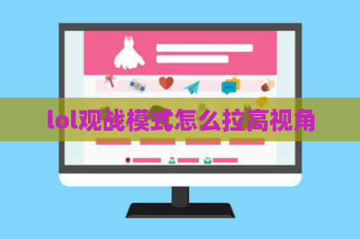 lol观战模式怎么拉高视角