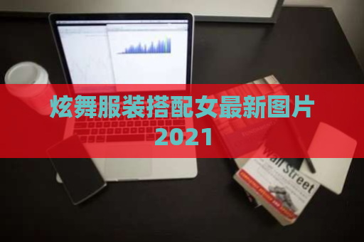 炫舞服装搭配女最新图片2021