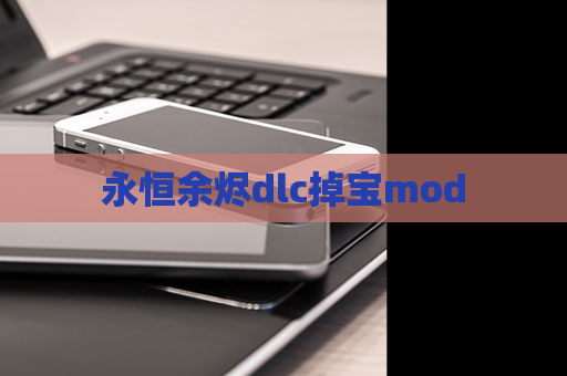 永恒余烬dlc掉宝mod