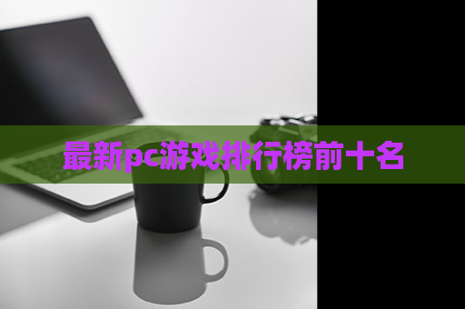 最新pc游戏排行榜前十名